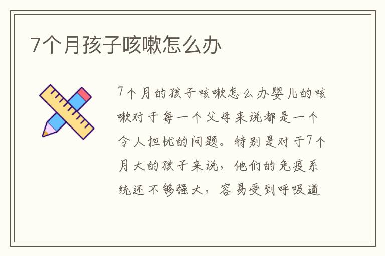 关于七个月宝宝咳嗽有痰的探讨